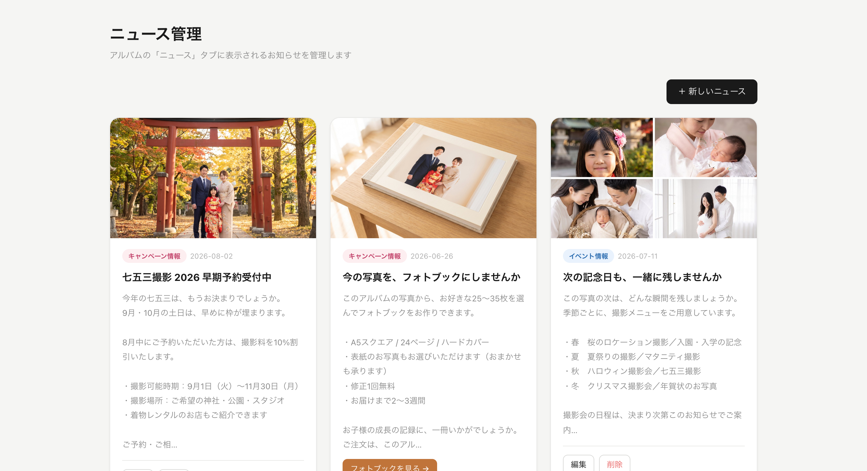 撮影会やキャンペーンのニュースを管理する画面