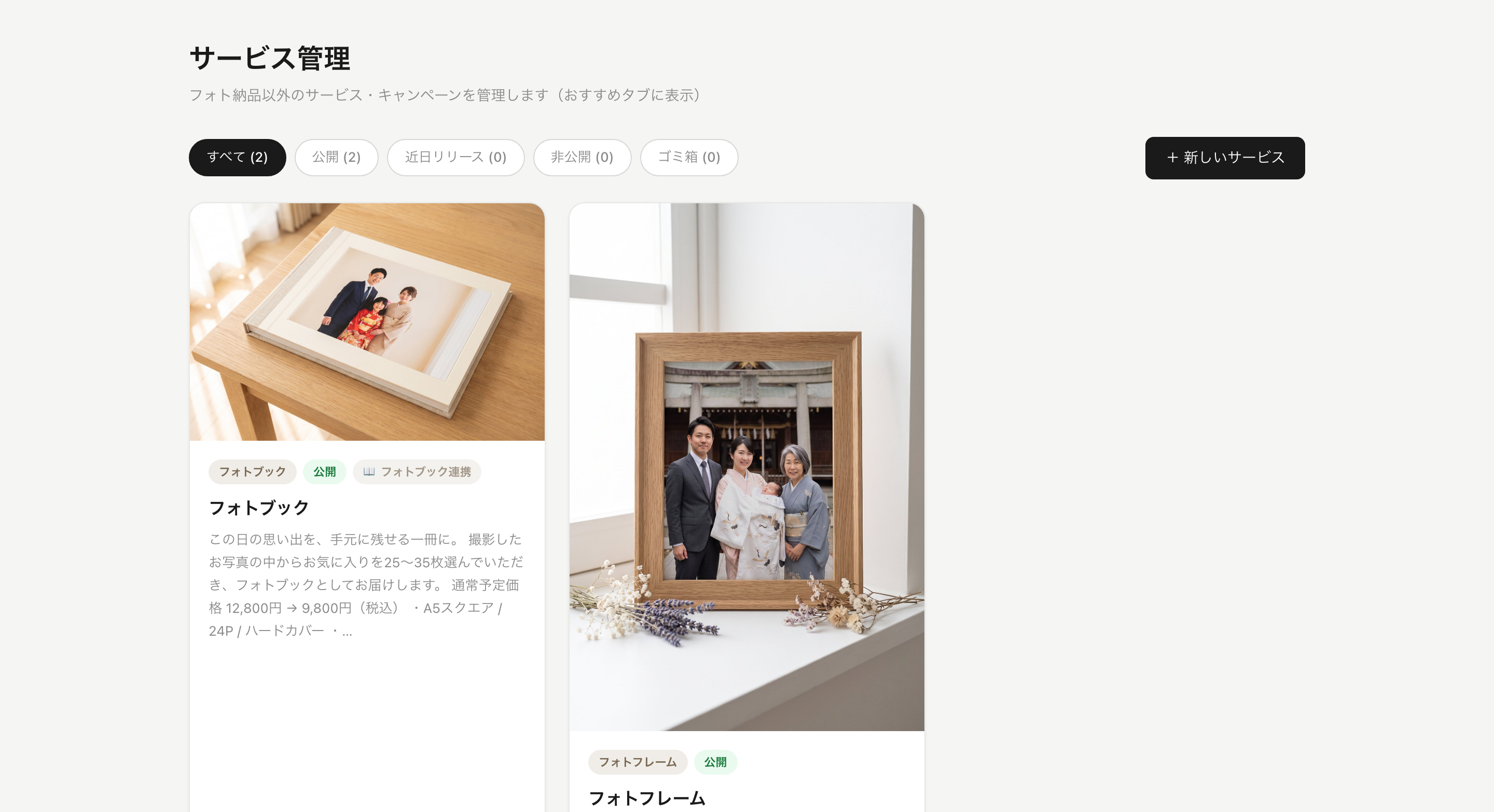 お客様へ案内する写真商品を管理する画面