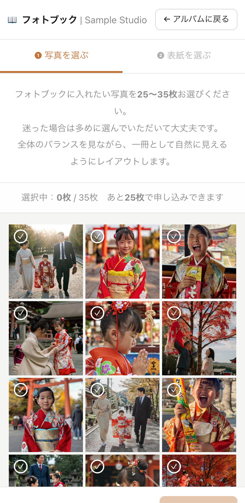 登録商品の一例であるフォトブックに使う写真を25枚から35枚選ぶ画面