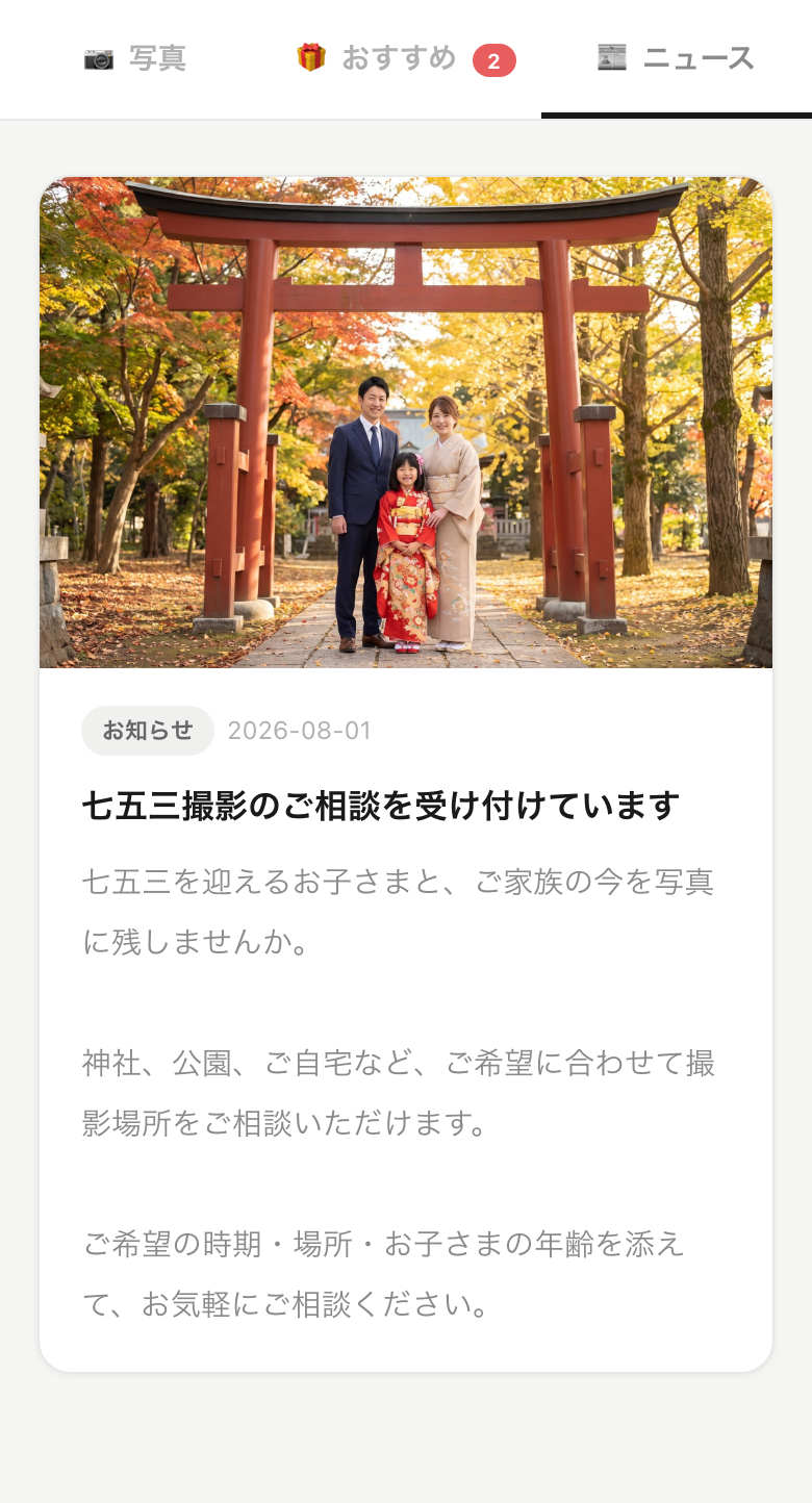 七五三撮影の相談を受け付けるニュースが、アルバムのニュース画面に表示されている