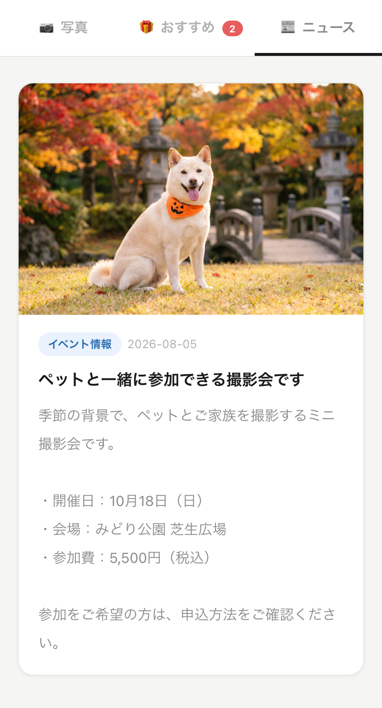 ペットと参加できる撮影会の告知が、アルバムのニュース画面に表示されている