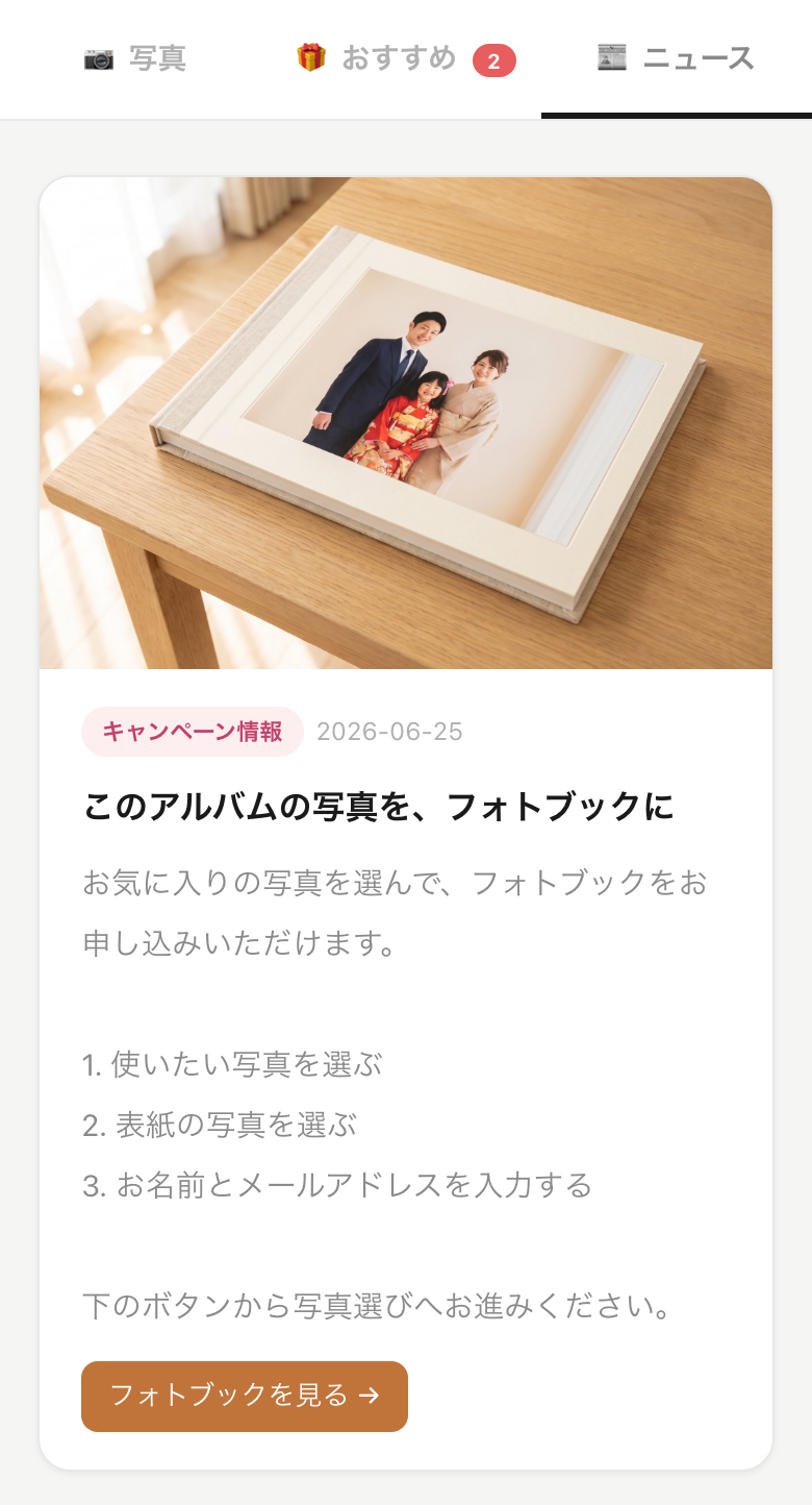 フォトブックの案内と、申し込み画面へ進むボタンが、アルバムのニュース画面に表示されている