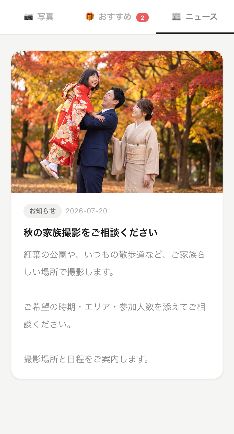 秋の家族撮影の相談を受け付けるニュースが、アルバムのニュース画面に表示されている