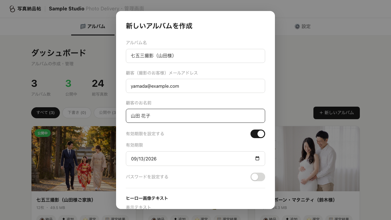お客様名やタイトルを入力して新しいアルバムを作る画面