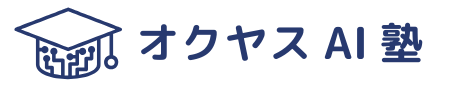 オクヤスAI塾