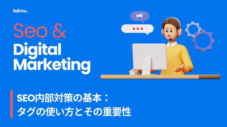 SEO内部対策の基本：タグの使い方とその重要性