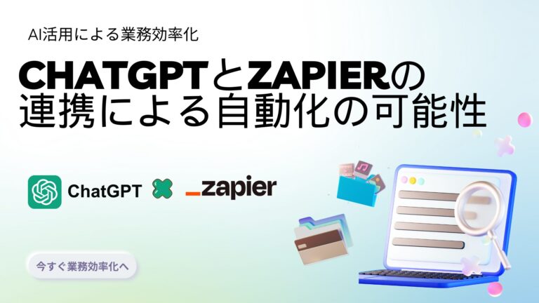 ChatGPTとZapierの連携による自動化で、業務効率を劇的に向上させましょう。メール送信、カレンダー管理、SNS投稿など、多彩な自動化事例を紹介します。プログラミング不要で、日常の作業を簡単に自動化できる方法を解説します。