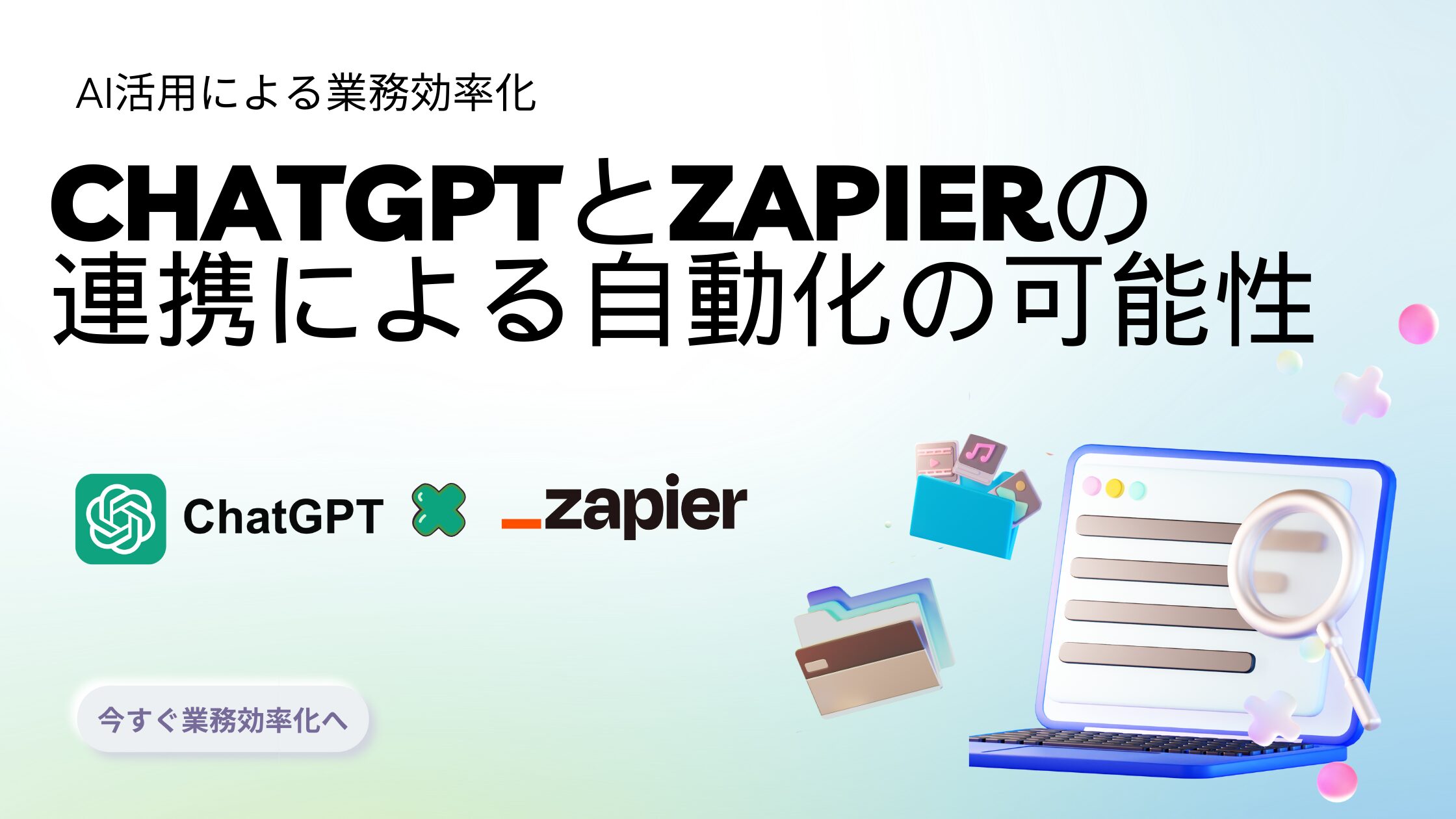 ChatGPTとZapierの連携による自動化で、業務効率を劇的に向上させましょう。メール送信、カレンダー管理、SNS投稿など、多彩な自動化事例を紹介します。プログラミング不要で、日常の作業を簡単に自動化できる方法を解説します。