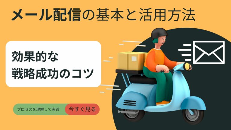メール配信の基本と種類、効果測定の方法、インサイドセールスとの連携方法を解説。顧客との関係を強化し、マーケティング戦略を成功に導くためのポイントを詳しく紹介します。