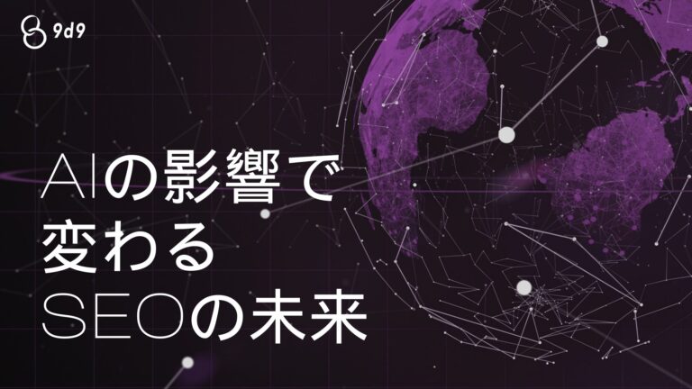 AIがSEOに与える影響を解説。AIを活用したコンテンツ制作やEAT、AIOの重要性を紹介し、AIと人間が協力する新時代のSEO対策について詳しく説明します。