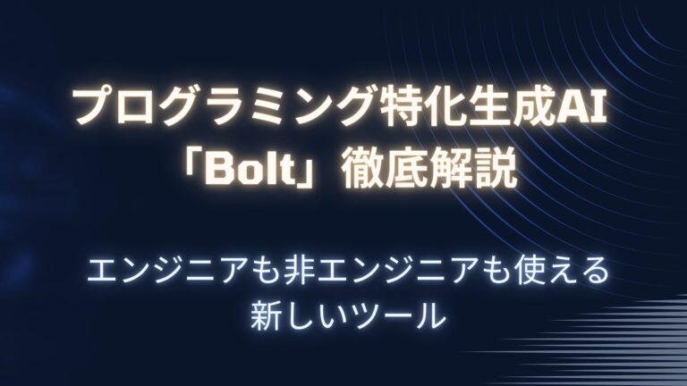 Boltは日本語で簡単に指示を出してツールを作成できる生成AIです。プログラミング知識がなくても利用可能な点や、APIを活用した拡張機能など、Boltの魅力を徹底解説します。