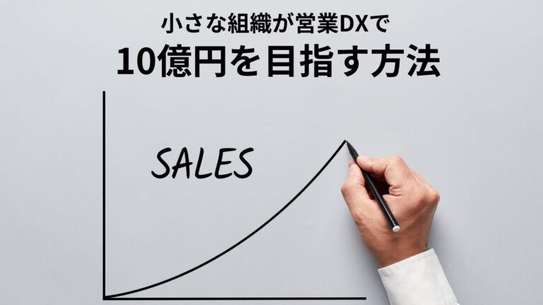 小さな組織が営業DXで10億円を目指す方法｜営業活動の効率化と成長戦略
