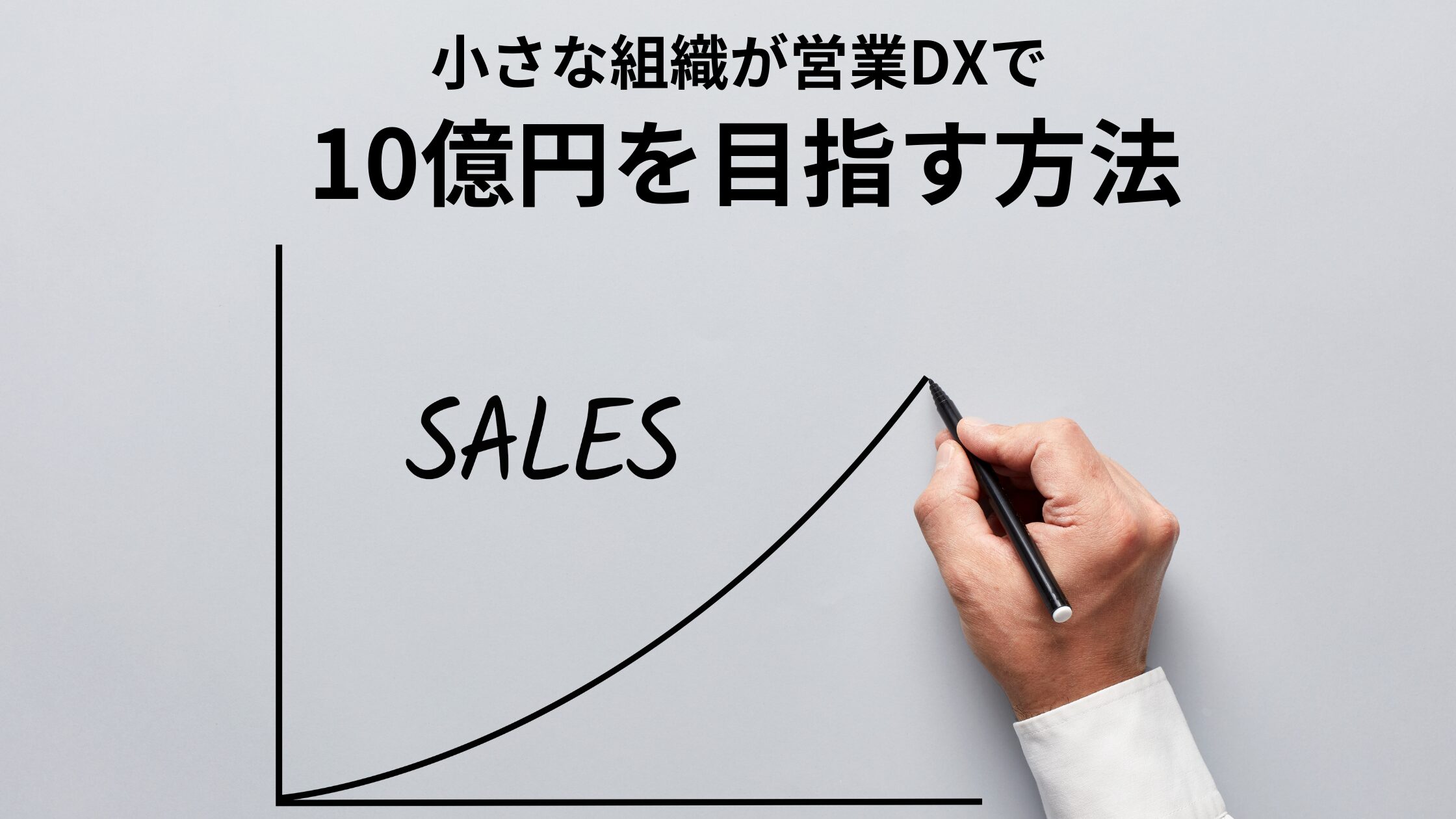 小さな組織が営業DXで10億円を目指す方法|営業活動の効率化と成長戦略