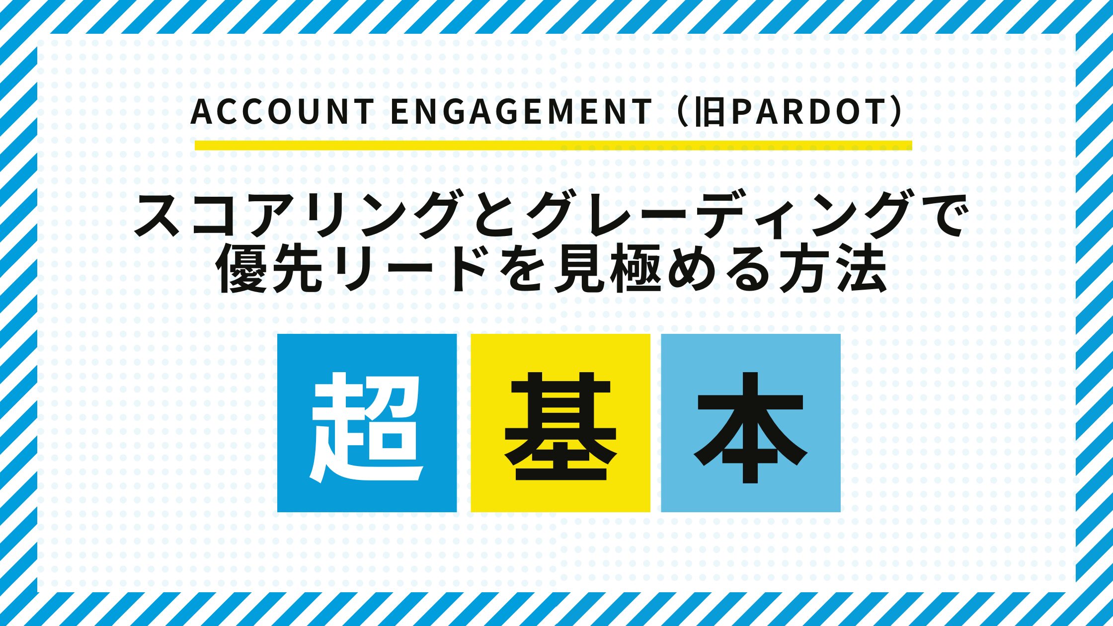 Account Engagementのスコアリングとグレーディングの見極め
