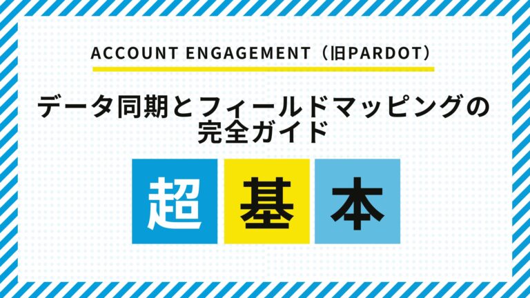 Account Engagementのフィールドマッピング