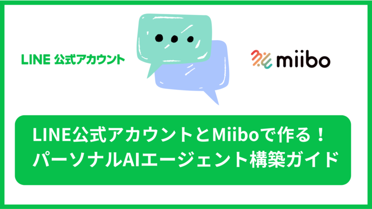 INE公式アカウントとMeeboを使ったパーソナルAIエージェントの作り方を解説。具体的な手順と改善ポイントで初心者でも簡単に構築できる！