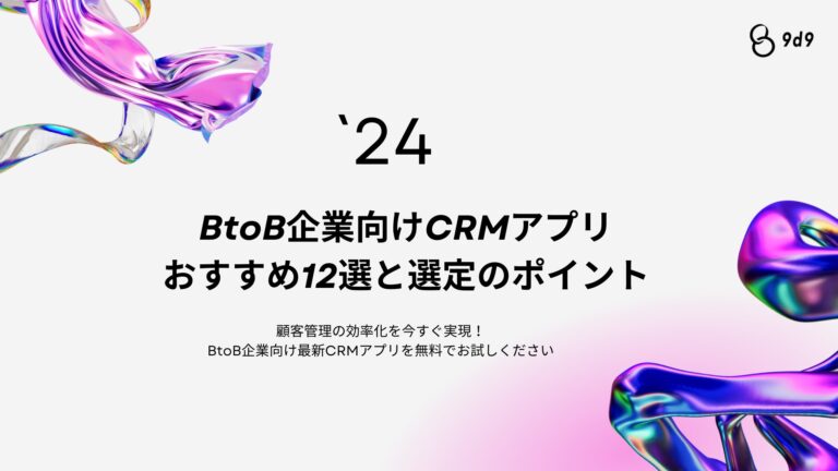 2024年最新のBtoB企業向けCRMアプリ12選を徹底解説。無料・有料のアプリを比較し、選び方や導入時の注意点も詳しく紹介。CRM導入で営業効率をアップし、顧客管理を強化しましょう