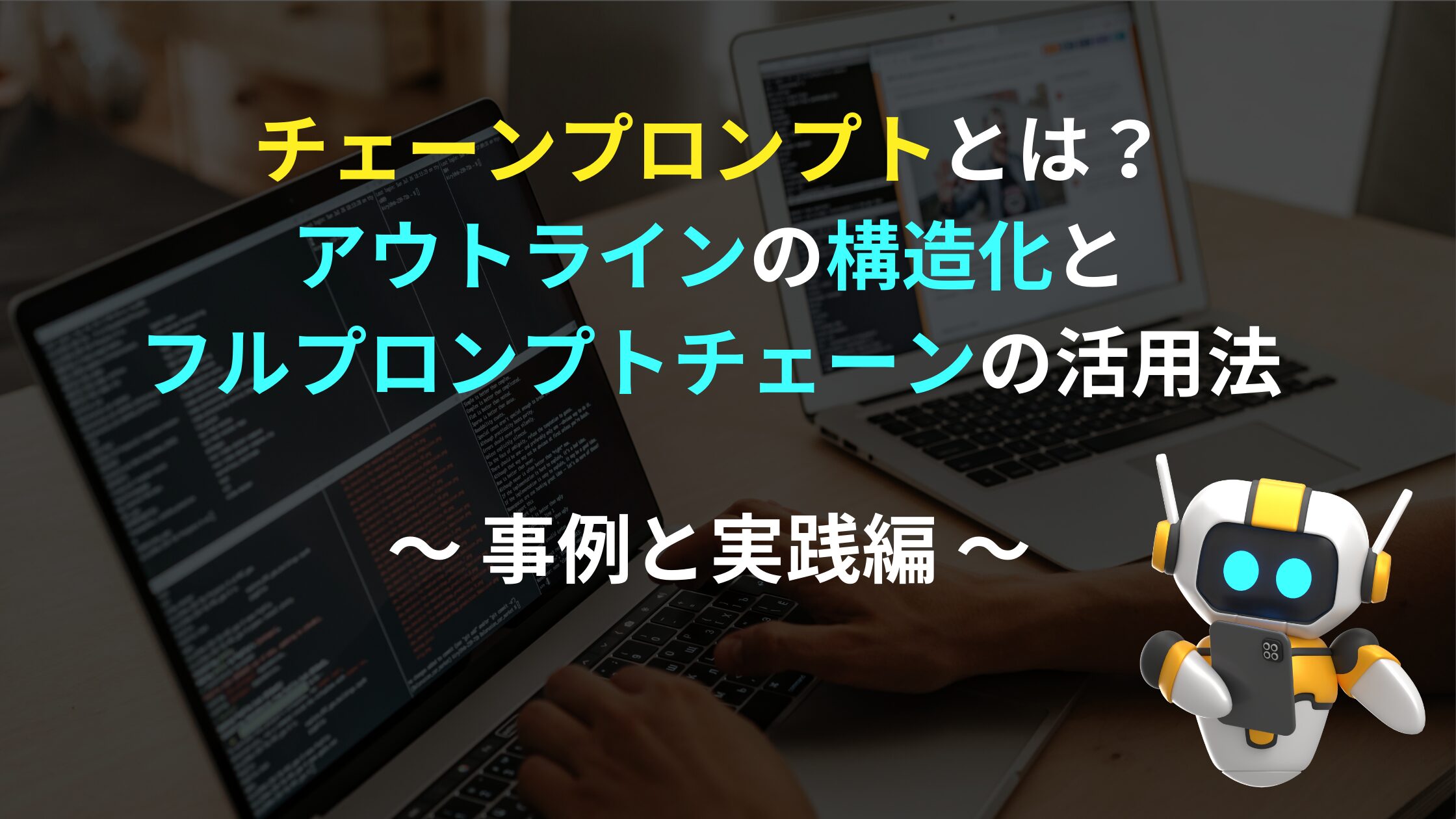ChatGPTプロンプトチェーン活用術：ストリーム＆タグハンドラー徹底解説