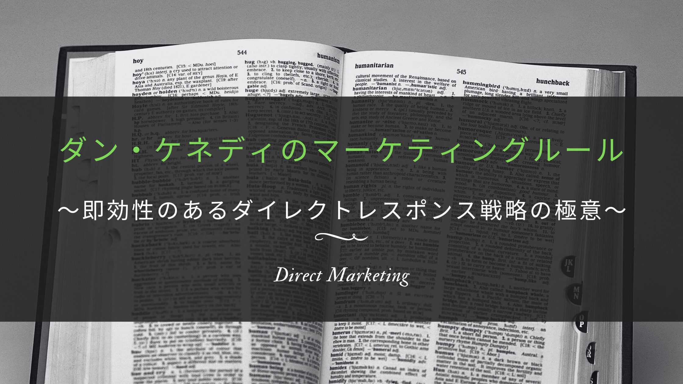 「ダン・ケネディのマーケティングルール」を徹底解説。即時の顧客反応を引き出すダイレクトレスポンス戦略で売上を最大化する方法とは?
